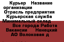 Курьер › Название организации ­ GoldTelecom › Отрасль предприятия ­ Курьерская служба › Минимальный оклад ­ 40 000 - Все города Работа » Вакансии   . Ненецкий АО,Волоковая д.